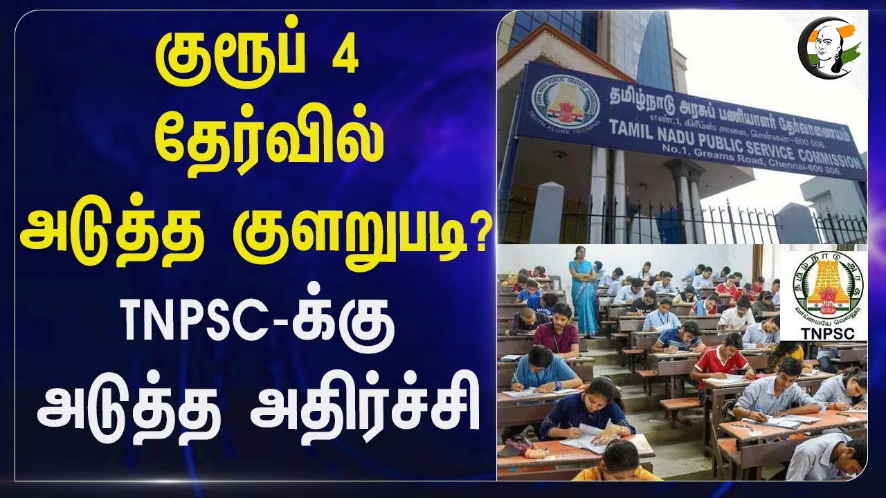 Group 4 தேர்வில் அடுத்த குளறுபடி? TNPSC-க்கு அடுத்த அதிர்ச்சி | Tamil Nadu Exan | TN Govt