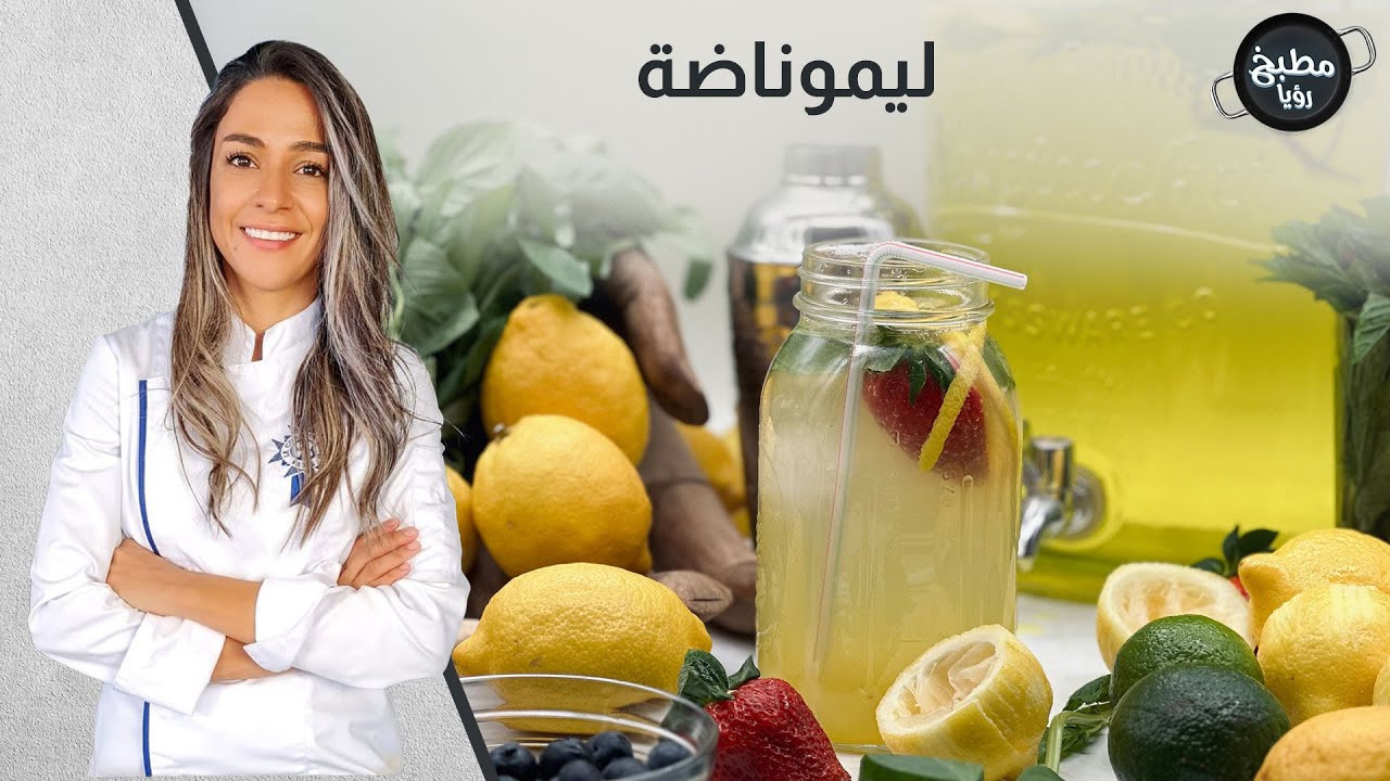 ليموناضة بأقل من خمس