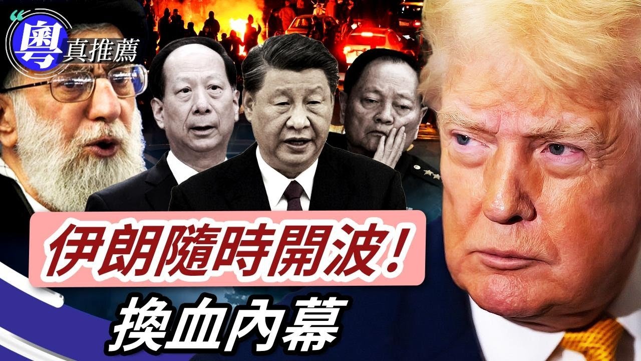 張又俠真係出事定放煙霧彈？石泰峰突然現身，辟謠定掩飾？伊朗隨時開波！特朗普又警告