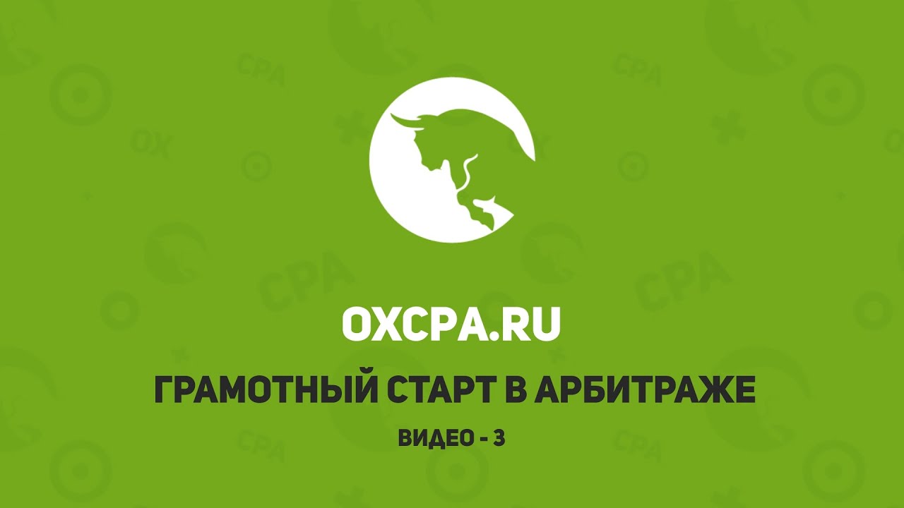 Грамотный старт. Как начать зарабатывать в CPA и арбитраже.