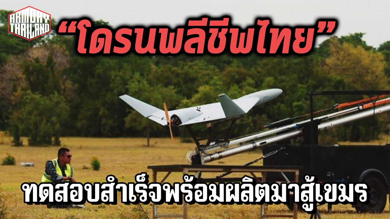 ทอ.ไทยทดสอบสำเร็จ!! เตรียมผลิตโดรนพลีชีพเองพร้อมรับศึกในอนาคต!! - AT