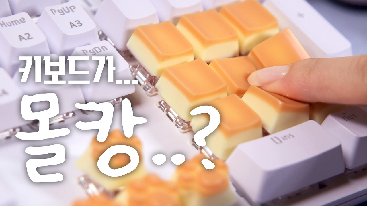 (sub)키보드가 푸딩으로 변한 사연에 대하여..🍮말랑 푹신 촉감이 굉장해!!몰캉몰캉 푸딩 키캡 만들기(카스테라 아님💢)