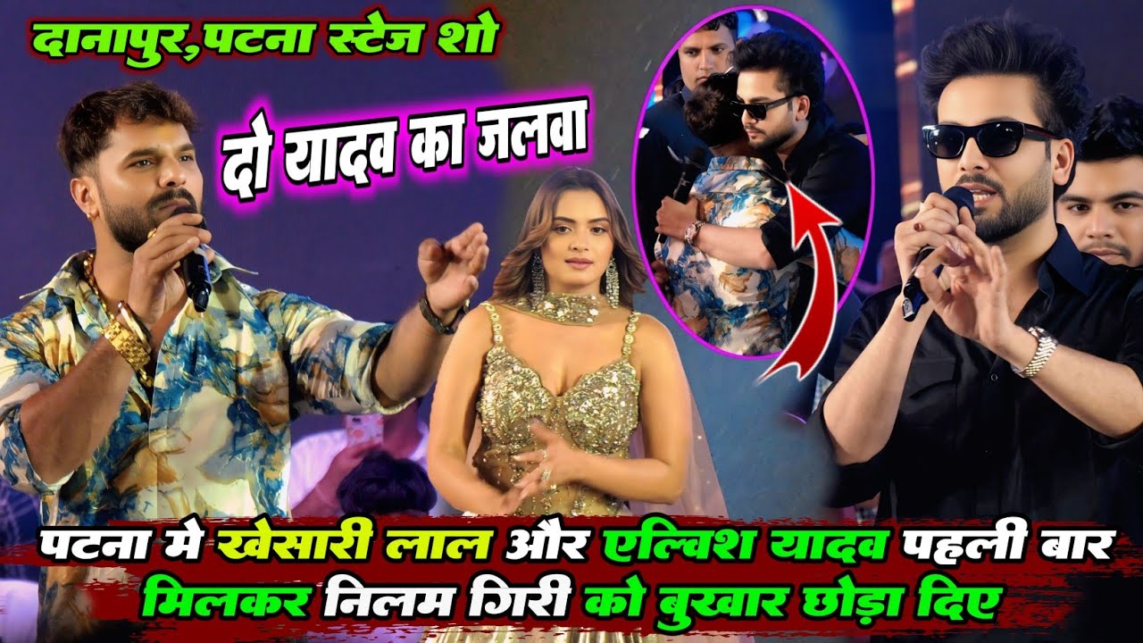पटना में Khesari Lal और Elvish Yadav पहली बार एक साथ मिलकर Neelam Giri का बुखार छिड़ा दिए Stage Show