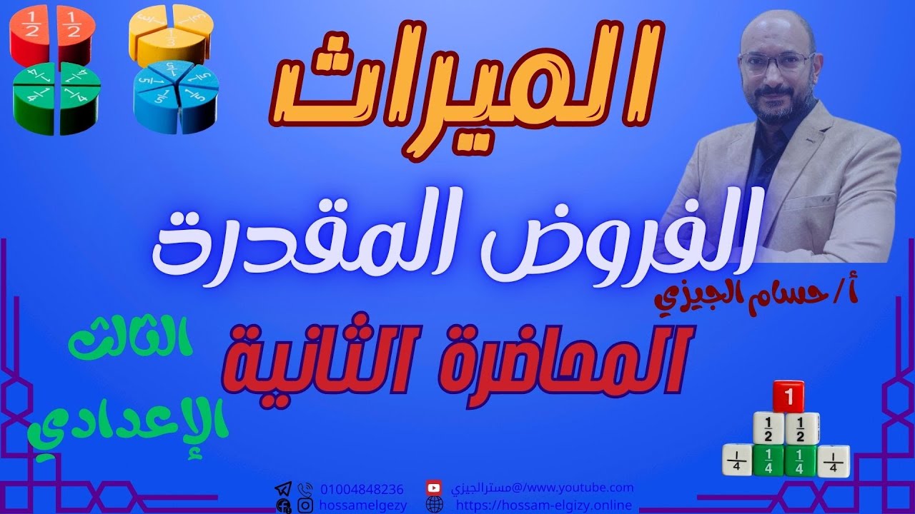 الفروض المقدرة | ميراث | الثالث الإعدادي #حسام_الجيزي #الثالث_الإعدادي_الأزهري #اكسبلور #education