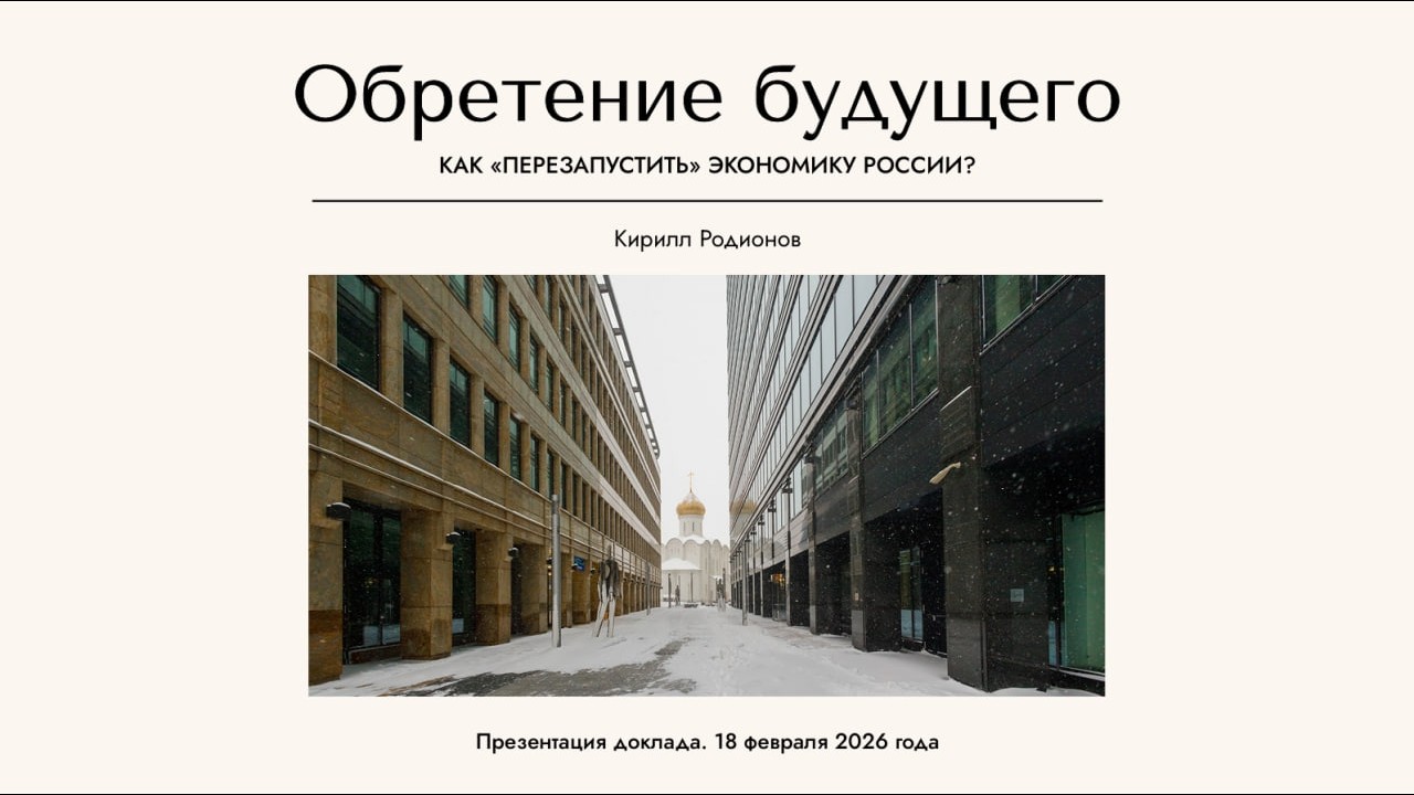 Презентация доклада «Обретение будущего…». Сессия Q&A. 18.02.2026