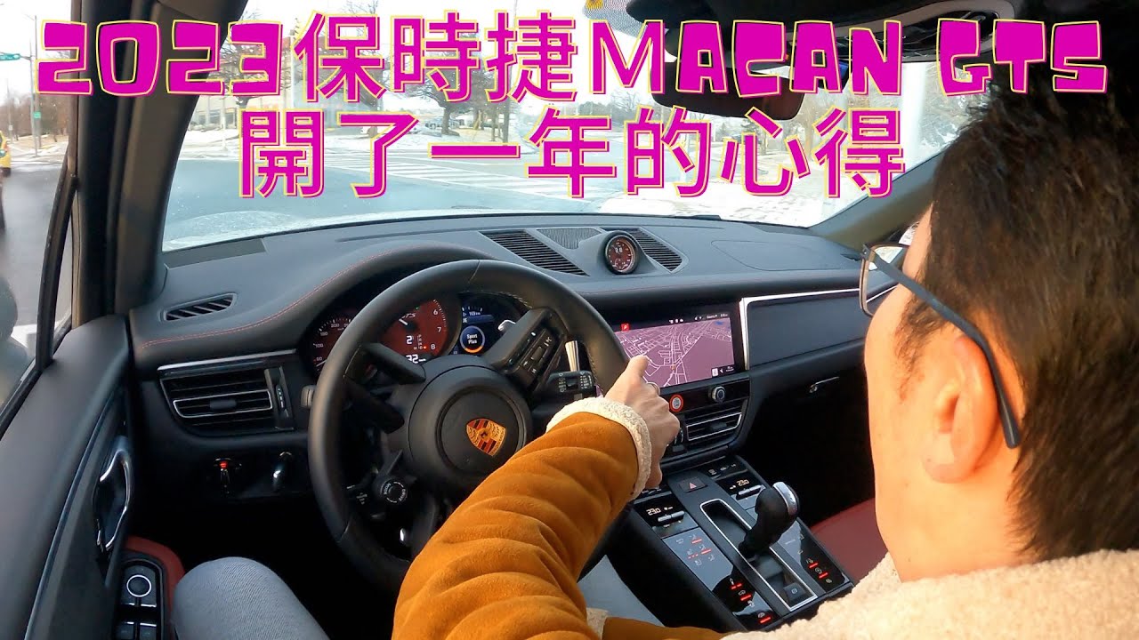 2023 保時捷Macan GTS 駕駛一年心得