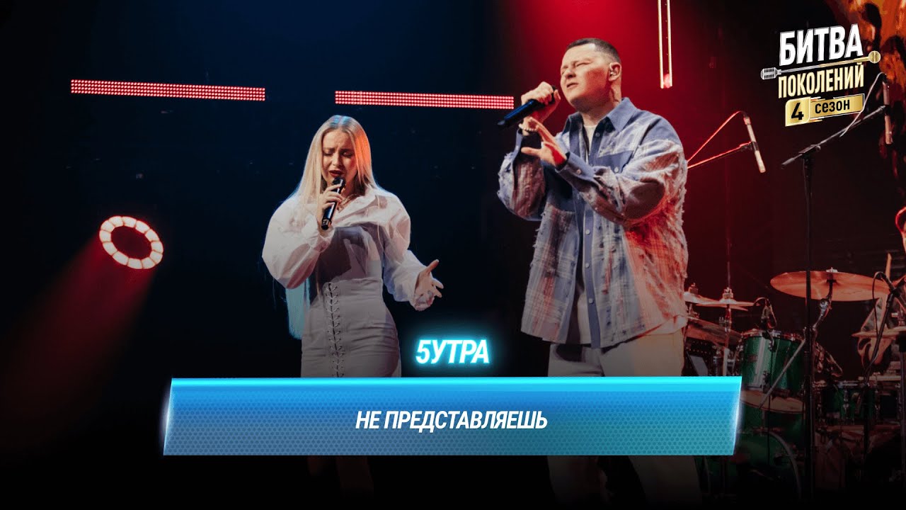 5УТРА — Не представляешь | БИТВА ПОКОЛЕНИЙ