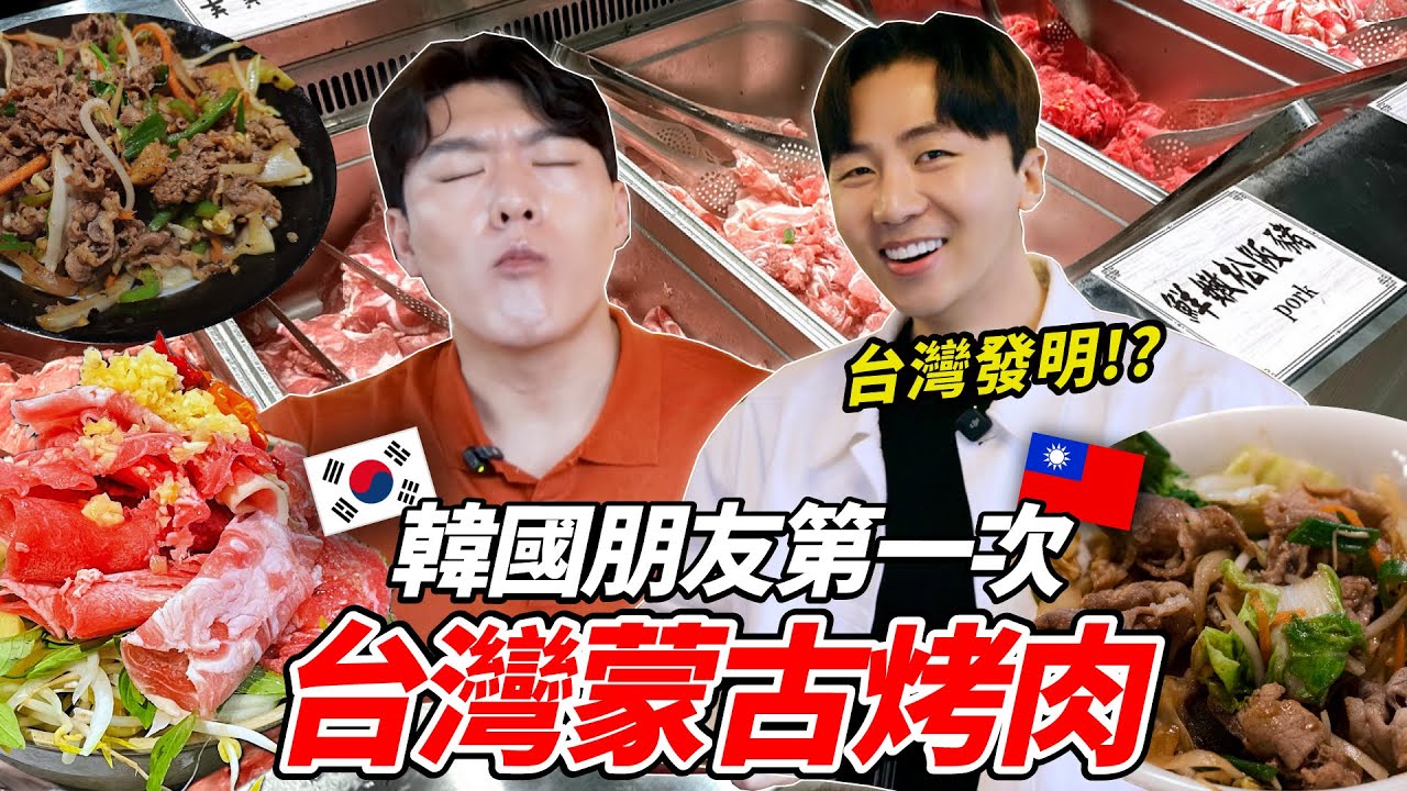 帶韓國朋友第一次吃台灣蒙古烤肉吃到飽，“這為什麼是台灣的？“