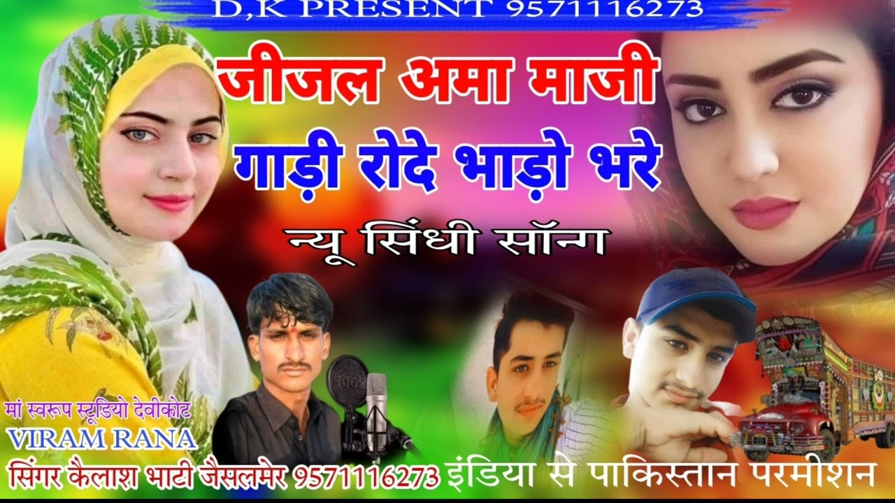 जिजल अमा माजी गाड़ी रोदे भाड़ो भरे न्यू सिंधी सॉन्ग सिंगर कैलाश भाटी जैसलमेर बिल्कुल नया सॉन्ग