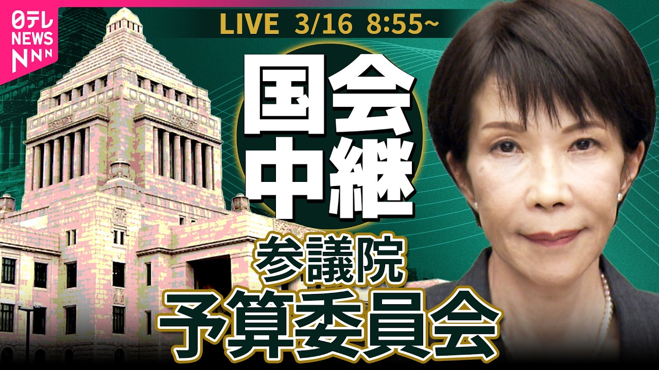 【リプレイ】参議院・予算委員会 基本的質疑──政治ニュースライブ［2026年3月16日午前］（日テレNEWS LIVE）