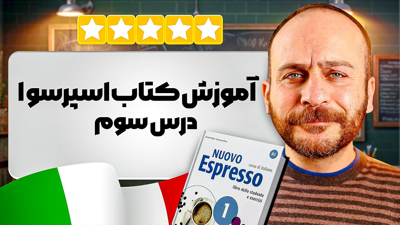 آموزش کتاب اسپرسو ۱ درس سوم / بخش اول