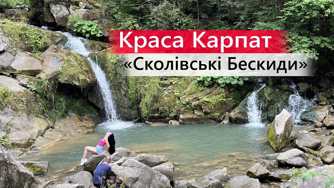 Славське 2022. Карпати 2 част./Сколівські Бескиди /Шипіт/ Кам'янка/ Мертве озеро/Закарпаття/Джерело.