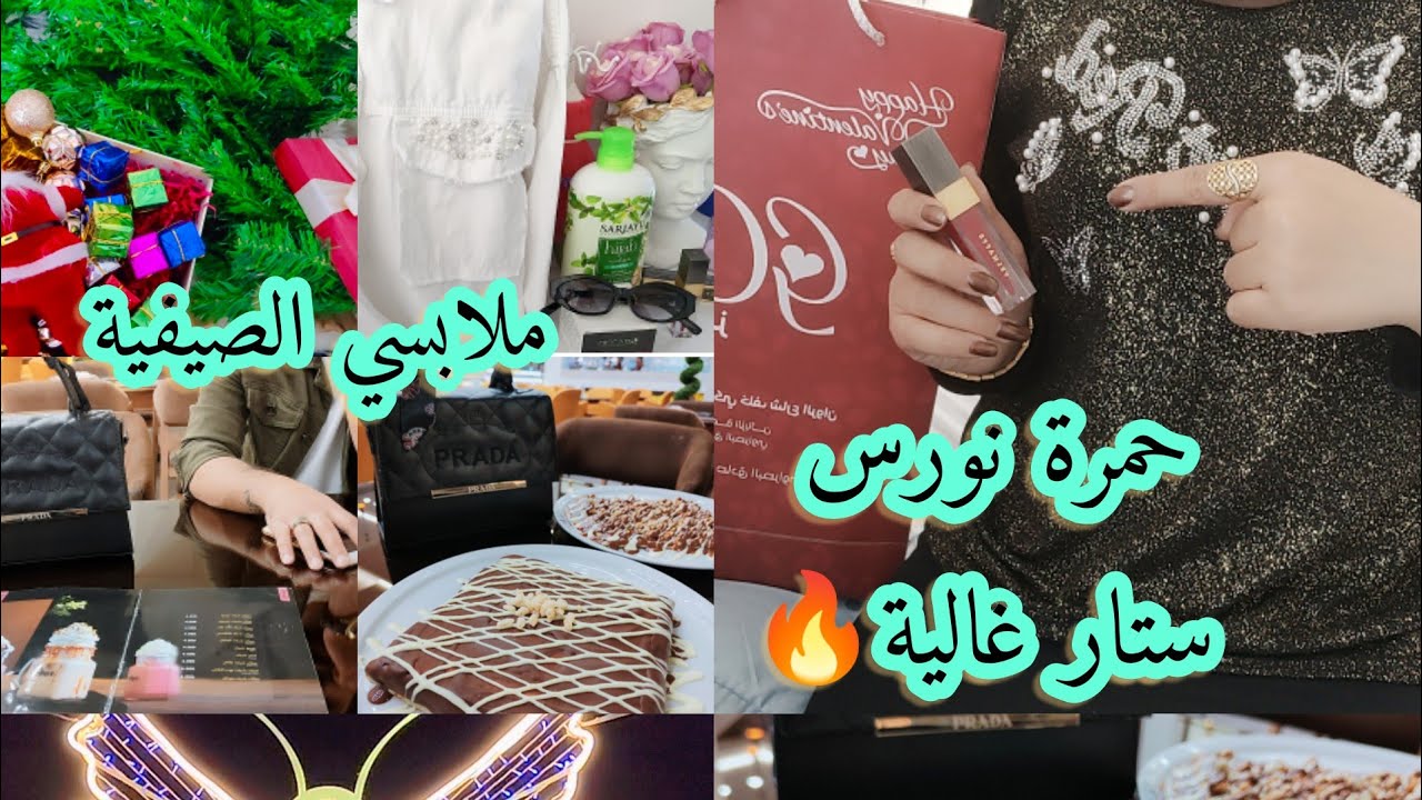 تعزيل الملابس الشتوية ومكياج صيفي جديد  طلعنة اني واخوية نتونس تجربتي لحمرة نورس