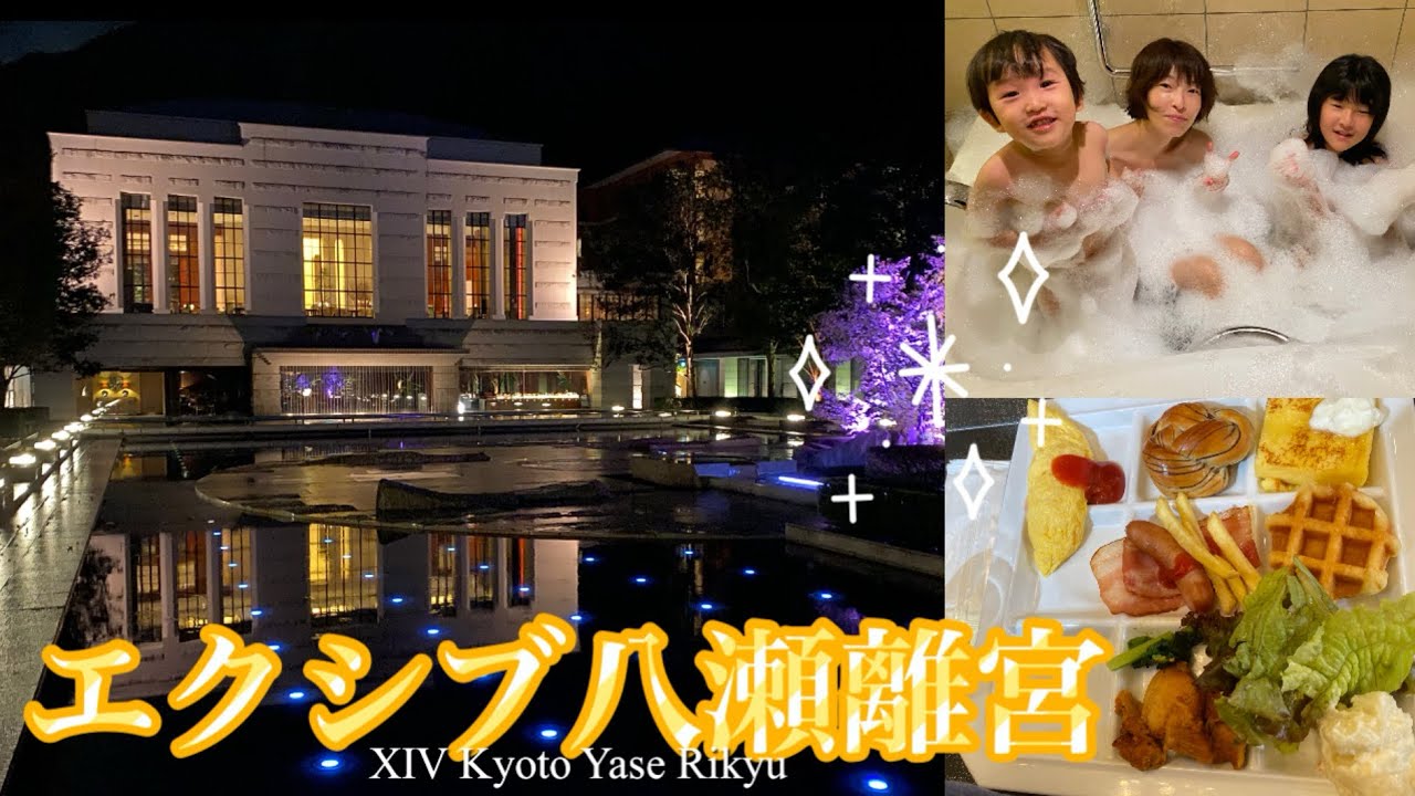 岩盤浴に泡風呂に♪エクシブ京都 八瀬離宮（ラージルーム）に泊まりました✨@VLOGMiyuYucchiVlog 