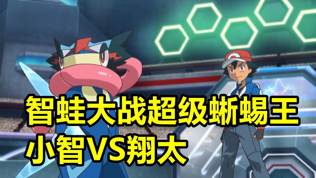 寶可夢XY對戰回顧，智蛙大戰超級蜥蜴王，小智VS翔太