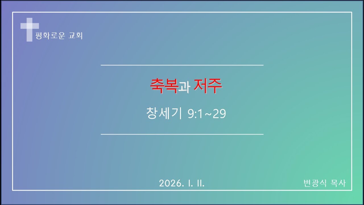 2026년 1월 11일 주일예배