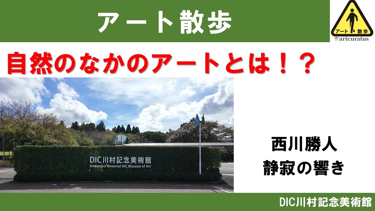 【アート散歩】西川勝人　静寂の響き｜DIC川村記念美術館