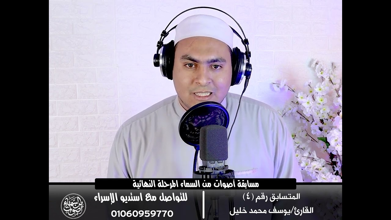 المرحلة النهائية - المتسابق رقم (4) القارئ / يوسف أبوخليل  - انــشر ادعــم المتسابق