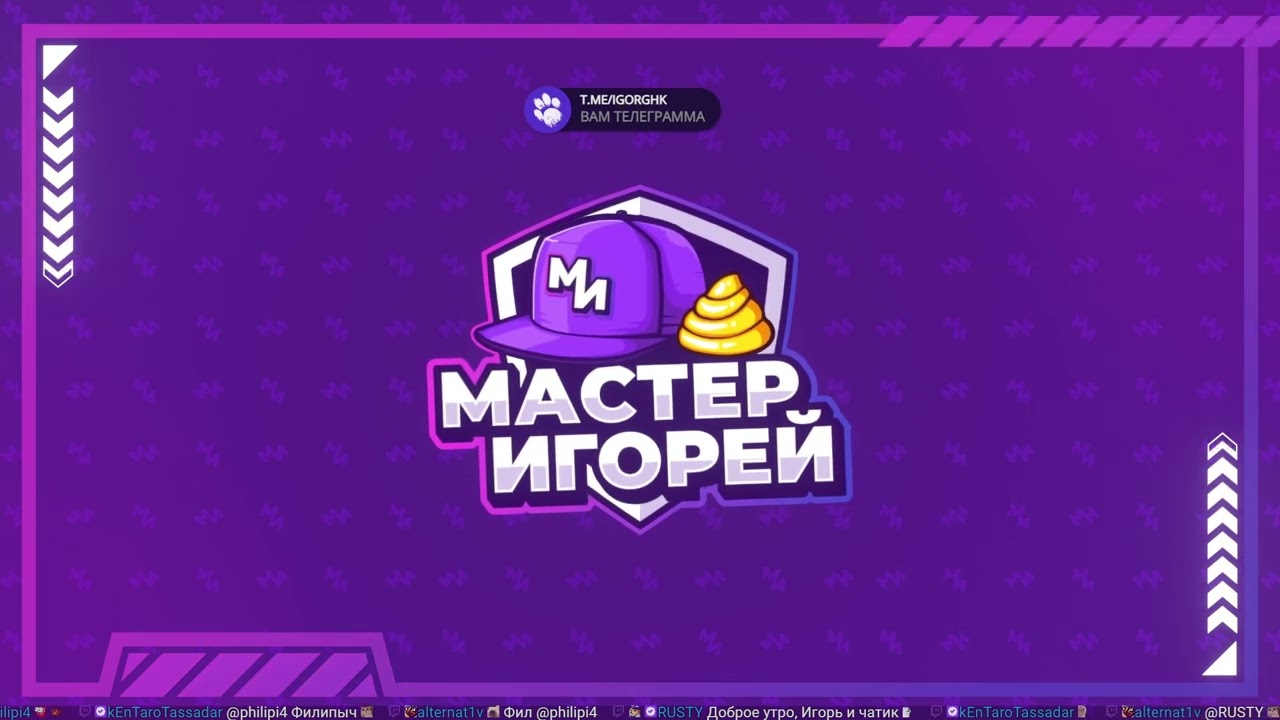 Мастер Игорей Выпуск 66 | WoW Classic Hardcore
