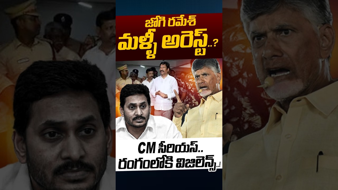Jogi Ramesh Arrest Again..?: జోగి రమేశ్ మళ్ళీ అరెస్ట్..? | Land Scam | YS Jagan | Nethra Tv Telugu