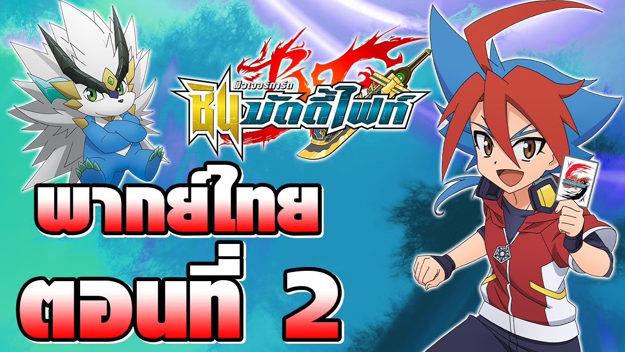ชิน บัดดี้ไฟท์ พากย์ไทย ตอนที่ 2