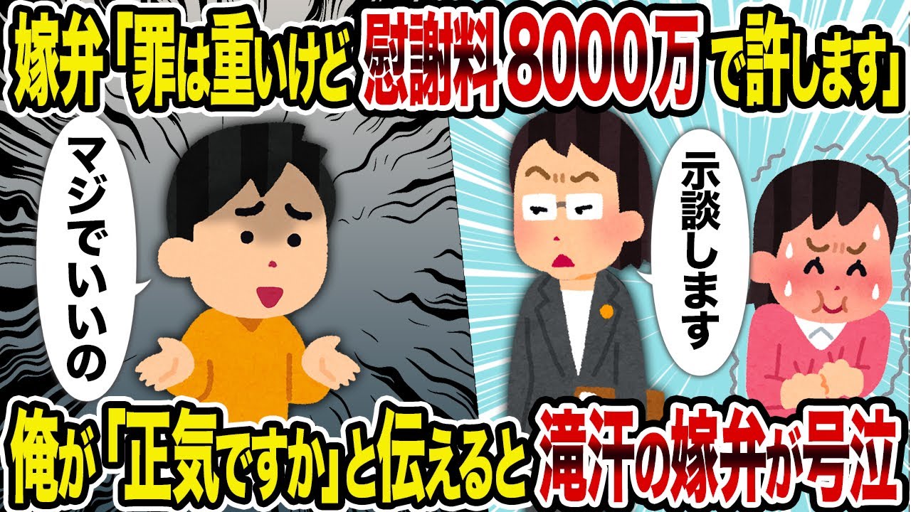 【2ch修羅場スレ】嫁弁「罪は重いけど慰謝料8000万で許します」→ 俺が「正気ですか」と伝えると滝汗の嫁弁が号泣