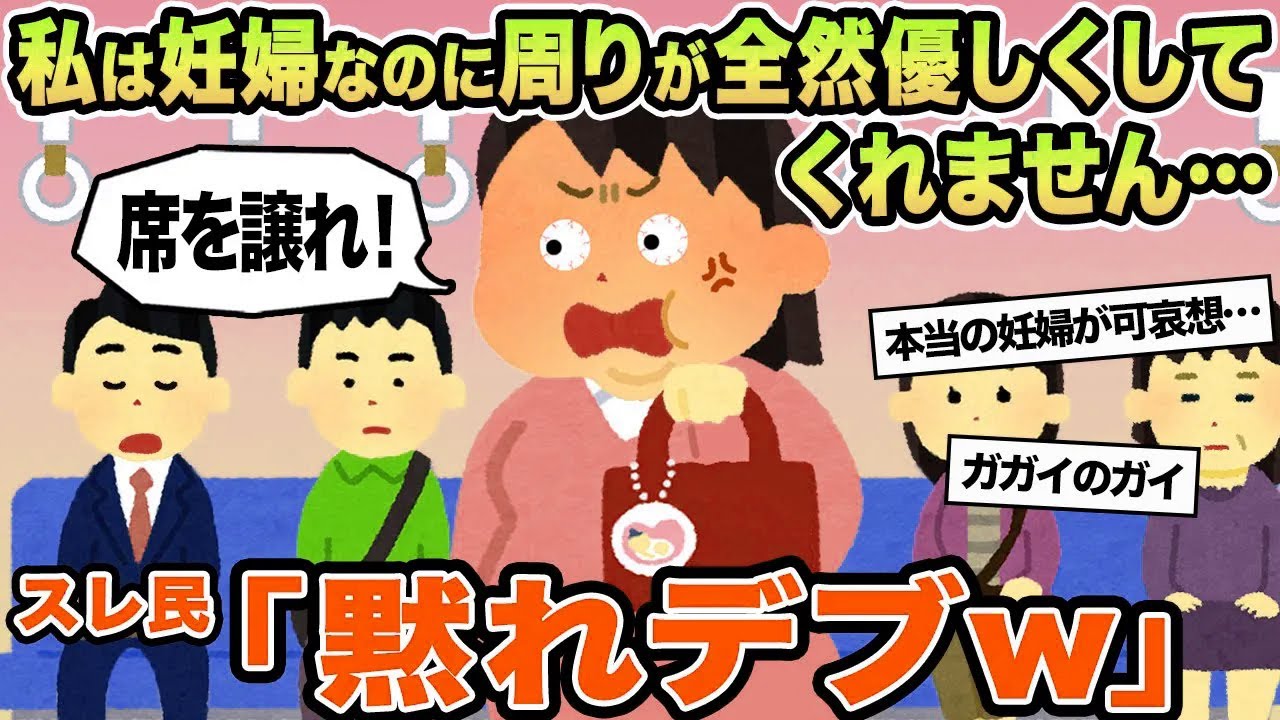 【報告者キチ】私は妊婦なのに周りが全然優しくしてくれません...→スレ民「黙れデブw」