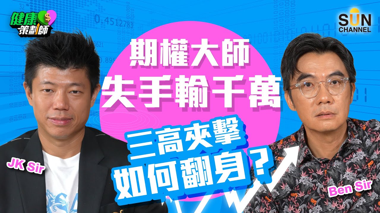 期權大師JK Sir自爆黑歷史 一星期輸千萬+三高爆標｜健康策劃師｜星級主持：Ben Sir、嘉賓：JK Sir｜20231006