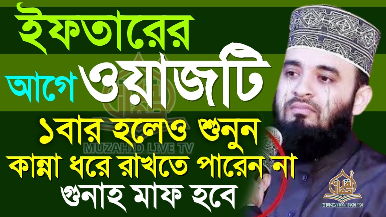 ইফতারির আগে ওয়াজটি ১বার হলেও শুনুন ইনশাল্লাহ?, মিজানুর রহমান আজহারী, তাং Mar 3, 2026