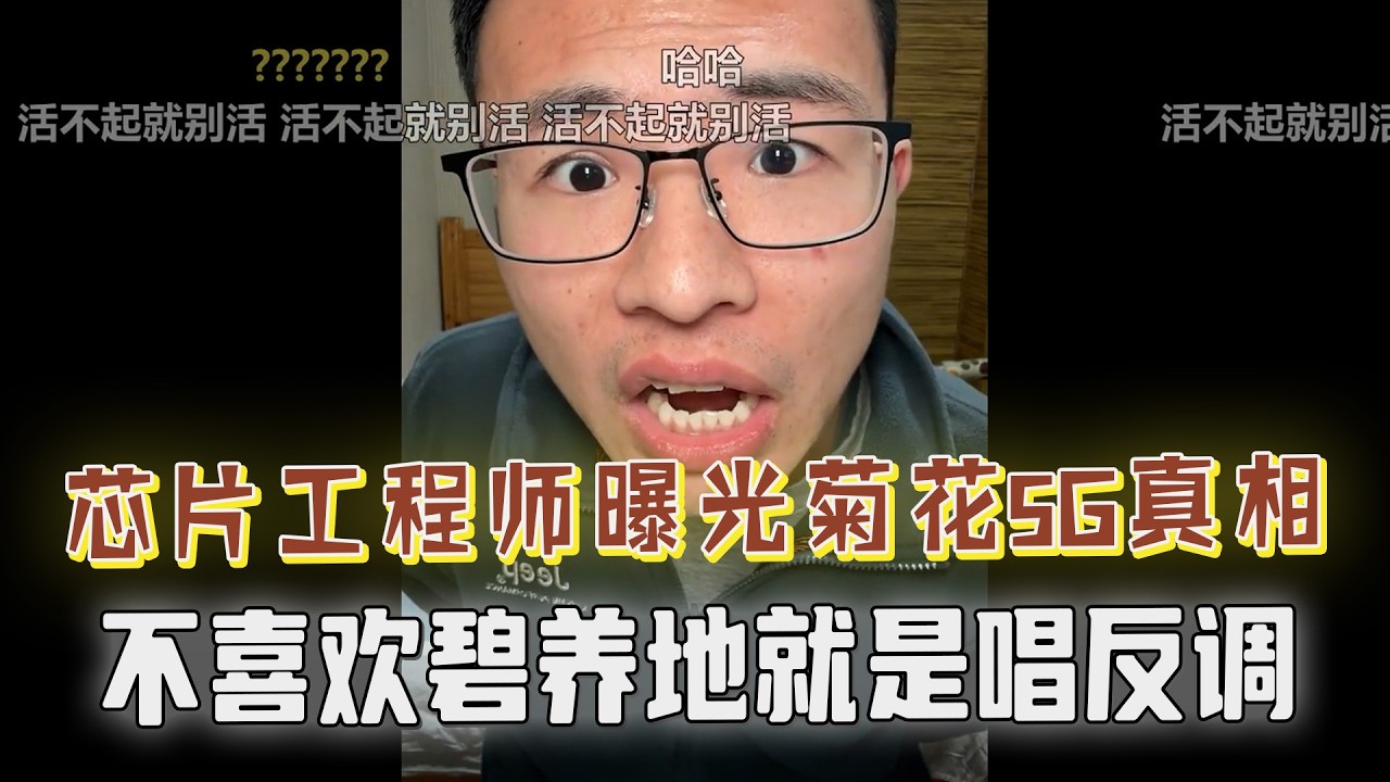 芯片工程师曝菊花芯片只有50%良品率？5G是真的还是假的？聊特斯拉就挨骂，不喜欢碧养地就是反贼？网友直接攻击户子就是个小丑！