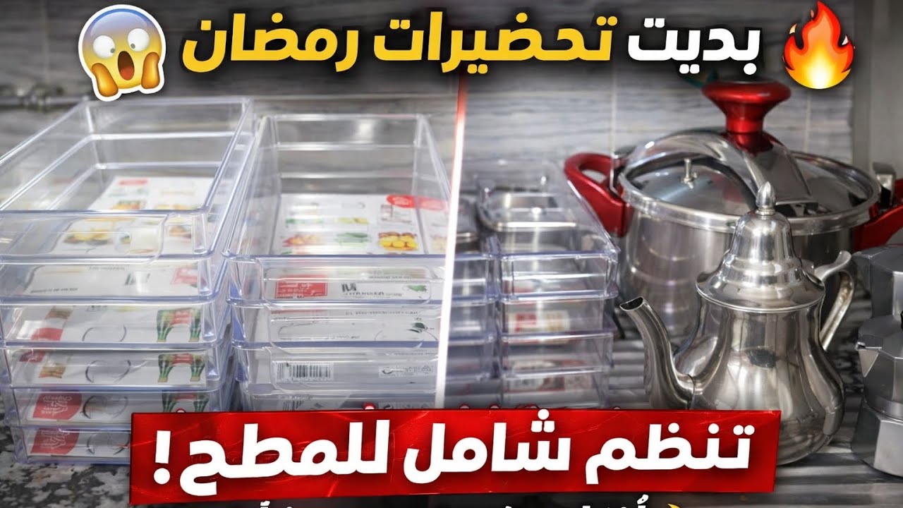بديت تحضيرات رمضان 🌙 تنظيم الثلاجة بمنظمات جديدة وروعة 😍 أفكار عملية لروتين مطبخ منظم 👌