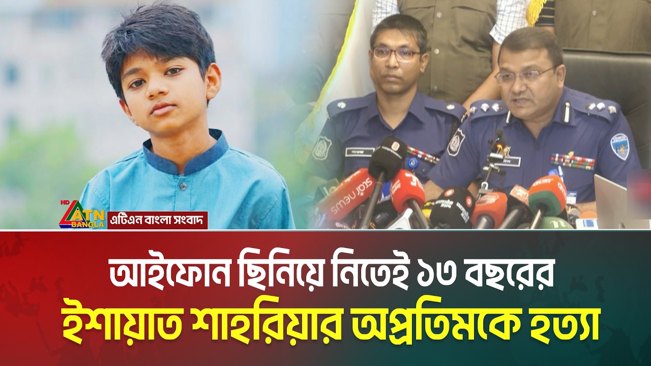 আইফোন ছিনিয়ে নিতেই ১৩ বছরের ইশায়াত শাহরিয়ার অপ্রতিমকে হ /ত্যা | ATN BANGLA