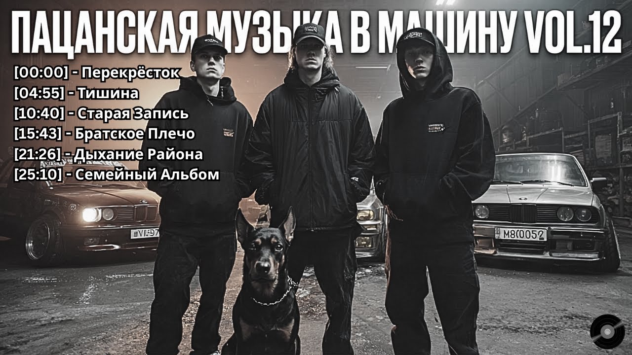 🎧 Пацанская музыка в машину Vol.12 2025 — Русский рэп Дарк трэп Рэп про жизнь и боль
