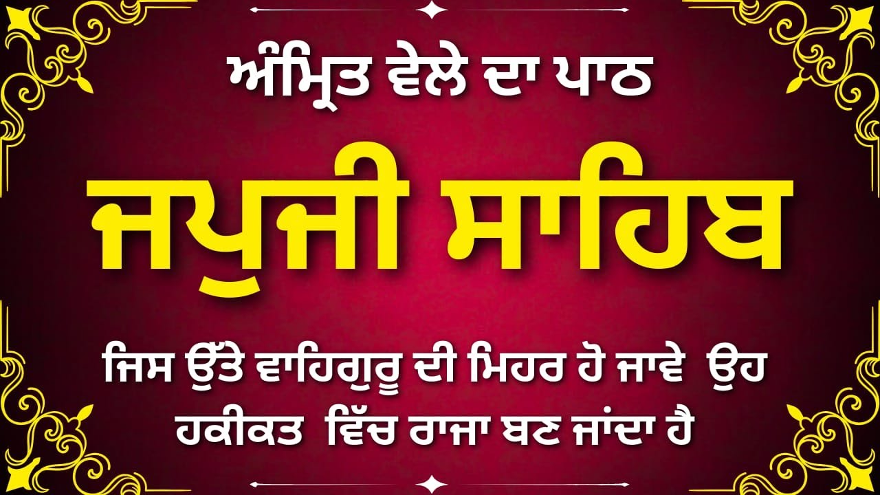 ਜਪੁਜੀ ਸਾਹਿਬ | Japji Sahib | Daily Morning Prayer