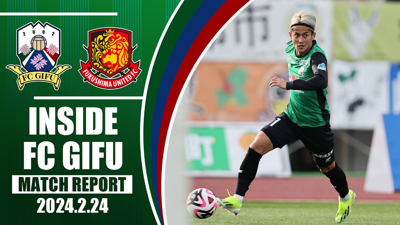 【FC岐阜】INSIDE FC GIFU vs 福島ユナイテッドFC 2024/2/24【MATCH REPORT】
