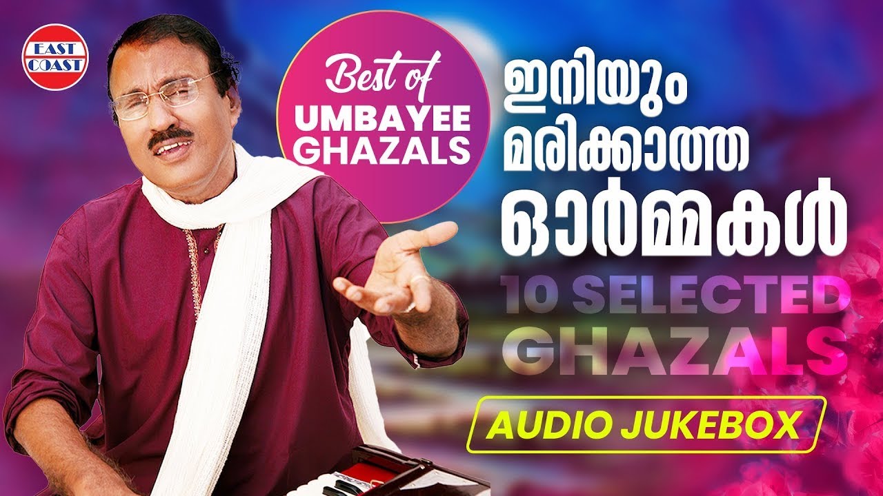 ഇനിയും മരിക്കാത്ത ഓർമ്മകൾ | Best Of Umbayee Ghazals | Audio Jukebox