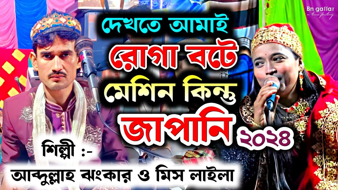 দেখতে আমাই রোগা বটে মেশিন কিন্তু জাপানি। আব্দুল্লাহ ঝংকার ও মিস লাইলা কাওয়ালী | Abdullah Jhankar