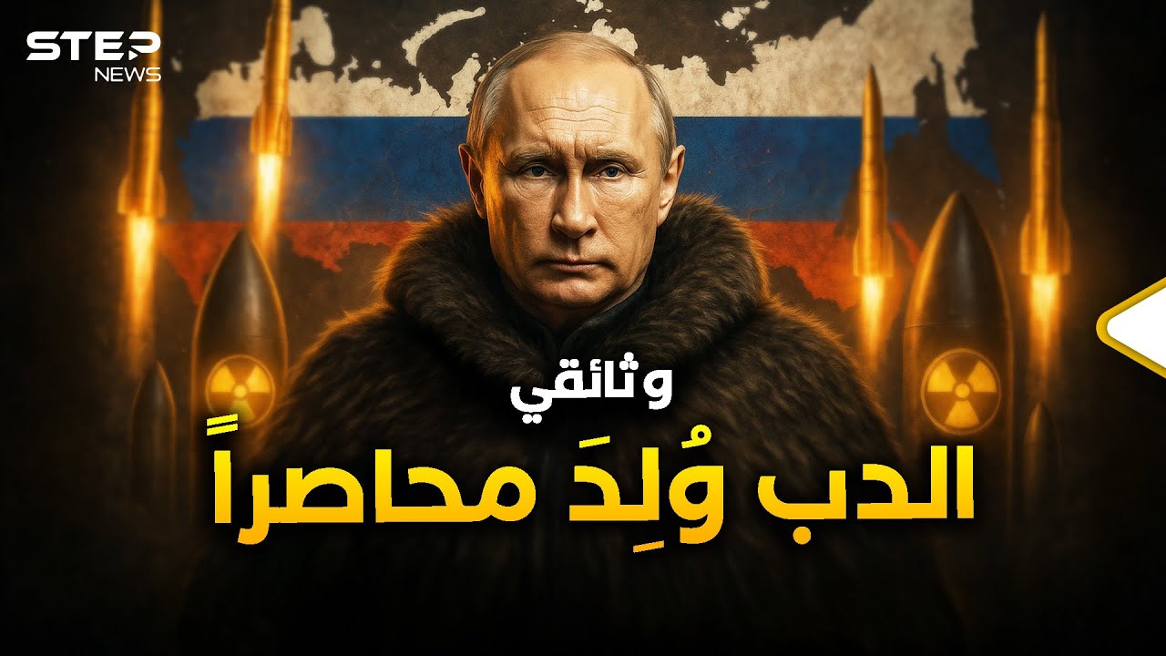 وثائقي إمبراطورية الدب.. ولادة روسيا من خاصرتها الرخوة!