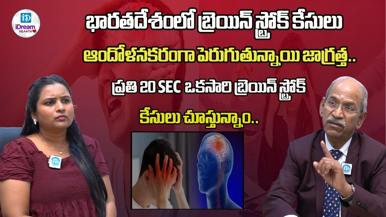 భారతదేశంలో బ్రెయిన్ స్ట్రోక్ కేసులు ఆందోళనకరంగా పెరుగుతున్నాయి జాగ్రత్త.. | iDream Health