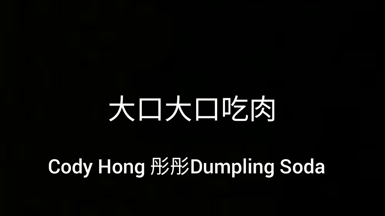 大口大口吃肉-Cody Hong 彤彤Dumpling Soda lyrics歌詞版