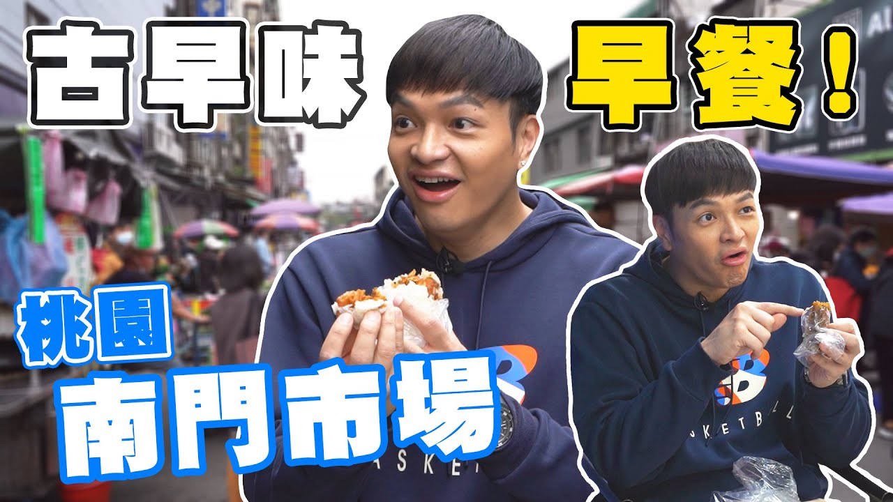 FRED在這吃到桃園最在地最古早味的早餐？！南門市場早餐吃完直接飽到下午！｜佛瑞德遊記｜