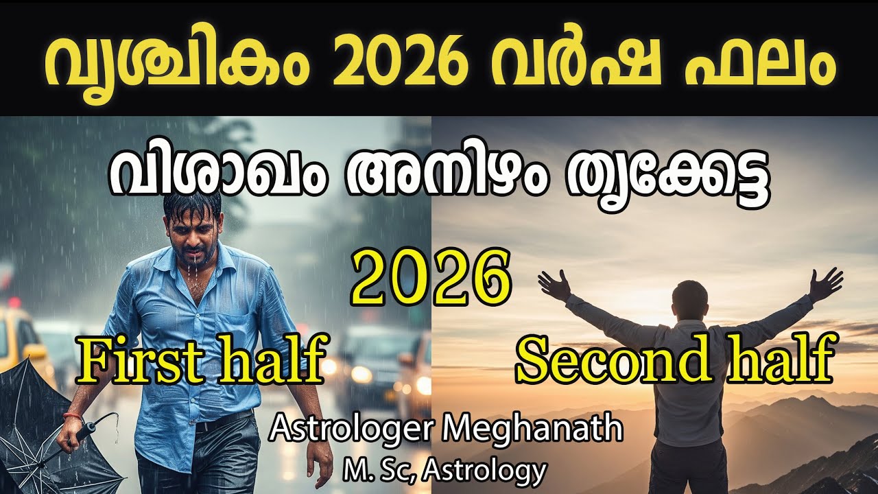 2026 വൃശ്ചിക കൂറുകാർക്ക് ഗുണമോ ദോഷമോ? | Vishakam | Anizham | Thrikketta Nakshatra Phalam 2026