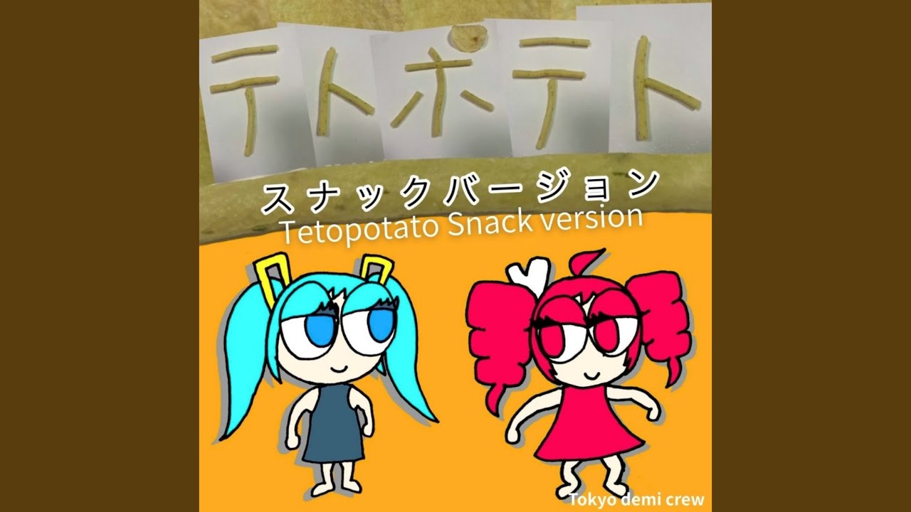テトポテト (feat. 重音テト & 初音ミク) [スナックバージョン]
