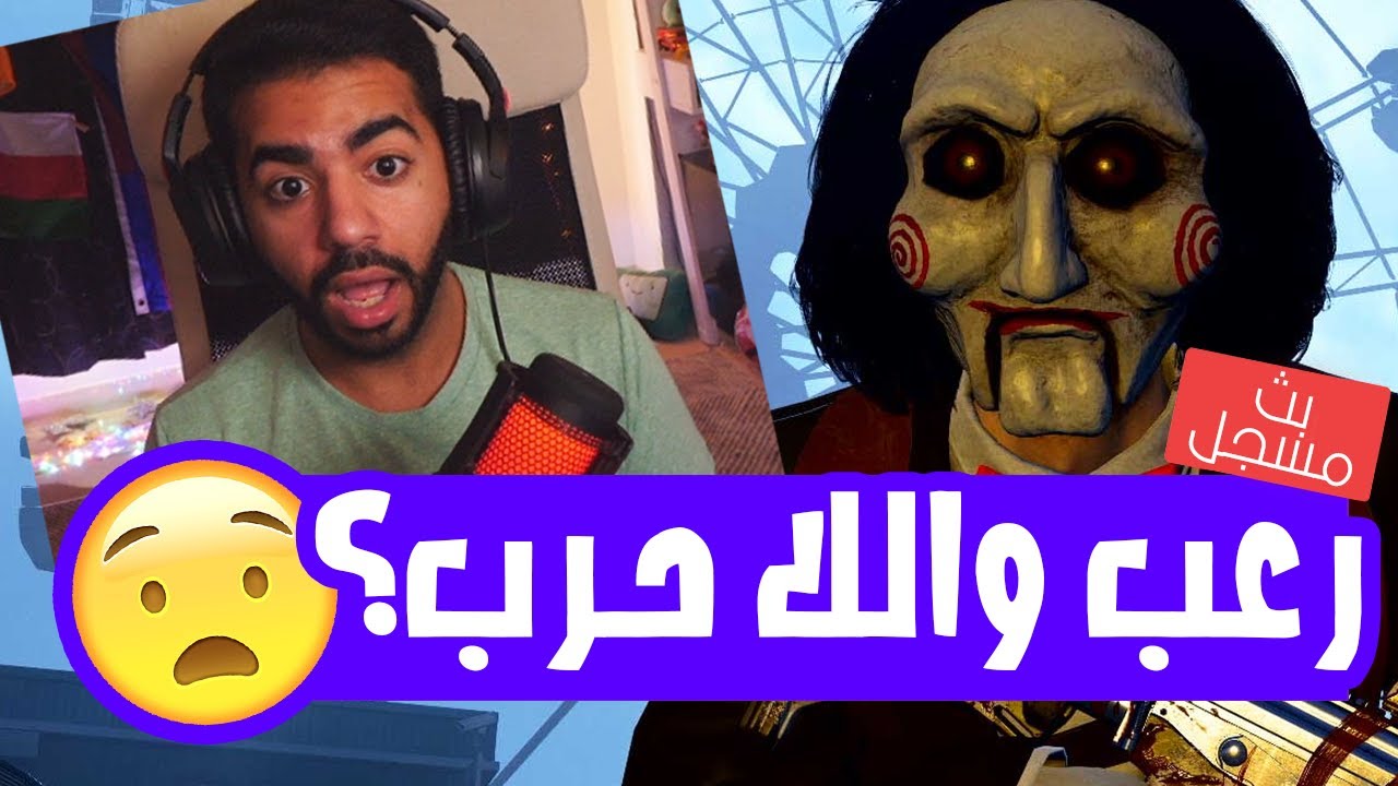 اللعبة قلبت فيلم رعب 🤣 | مع عمرو عادل | وورزون - Warzone