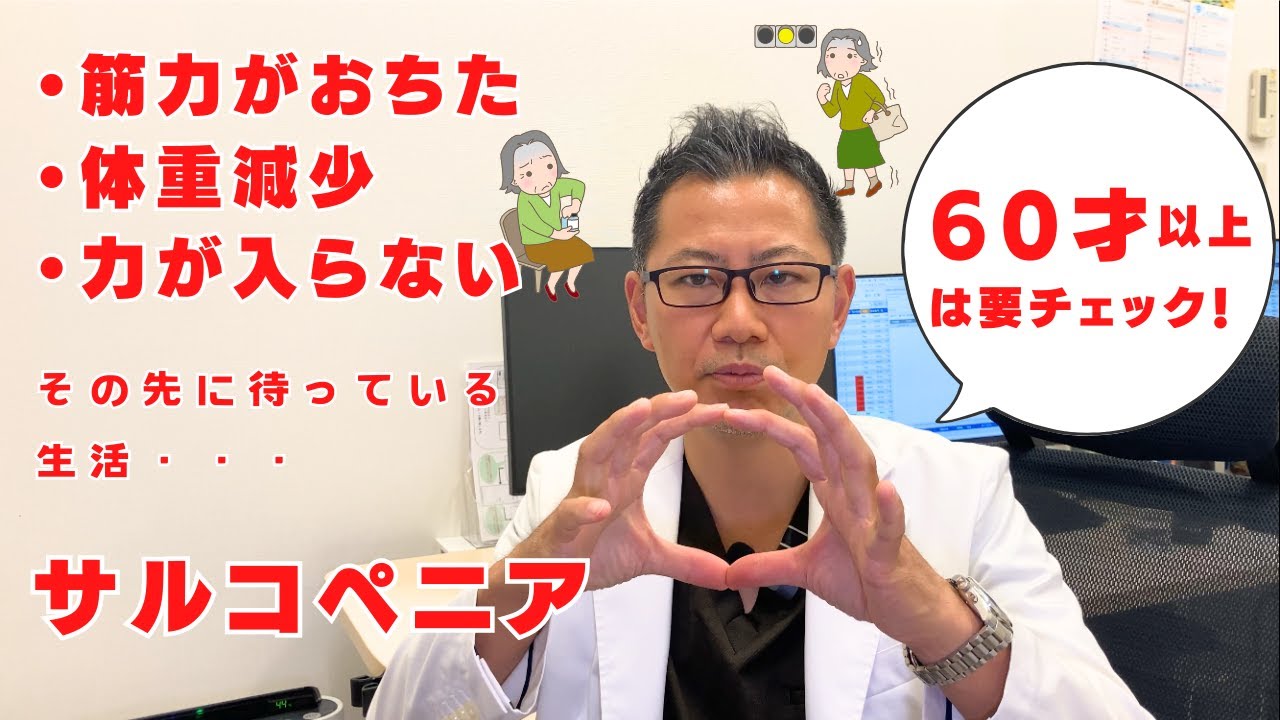 急激な筋力低下！60才以上は要注意。サルコペニア