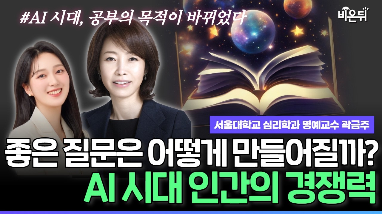 서울대 심리학자가 말하는 AI 시대 공부의 본질 I 켄 베인 『공부라는 세계』함께 읽기 / 서울대학교 심리학과 명예교수 곽금주