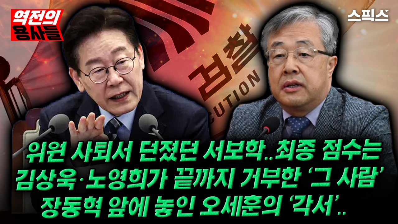 [역전의용사들] 사퇴서 던졌던 서보학, 검찰개혁법안 채점표는?/김상욱·노영희 끝까지 거부한 ‘그 사람’/장동혁 앞에 놓인 오세훈의 '각서'.._노영희 김상욱 전계완