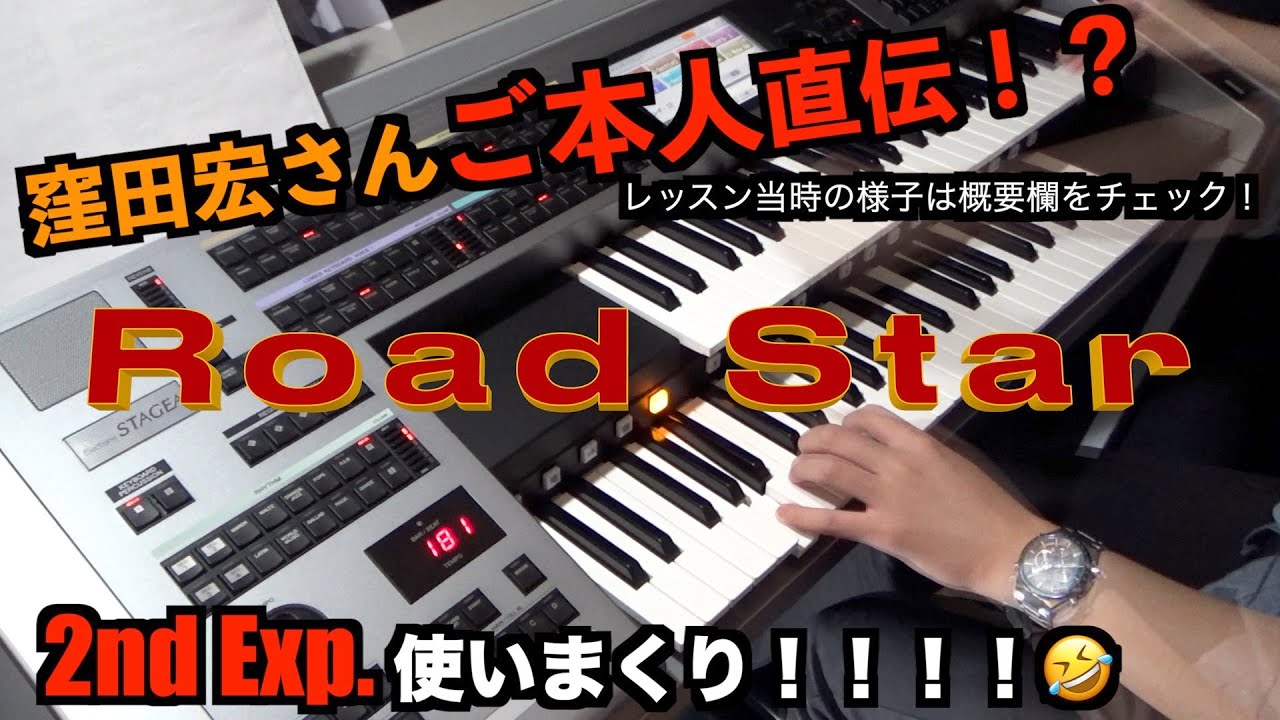 【Road Star/ 窪田 宏】エレクトーン演奏　窪田さんご本人直伝！？😲大学の公開レッスンでご指導いただいた曲！！当時の様子は概要欄のURLをチェック👇