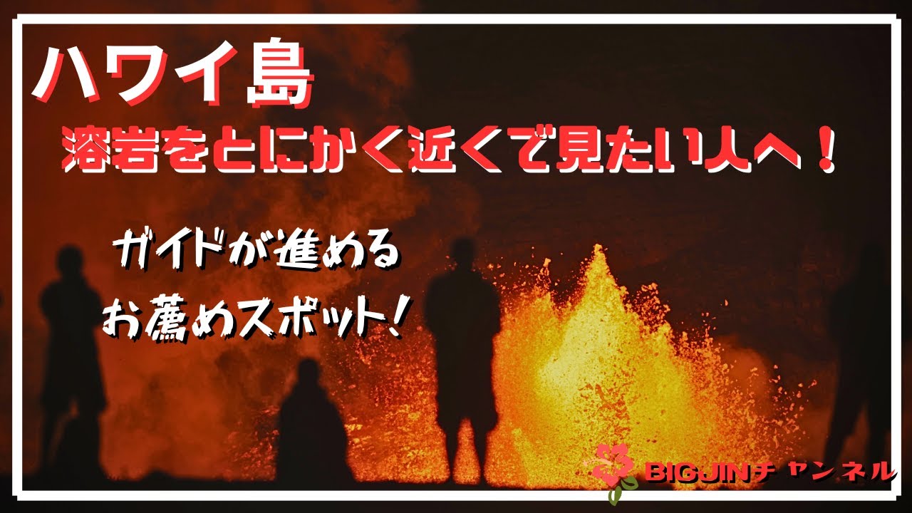ハワイ島　最新！お薦め溶岩見学エリア！！