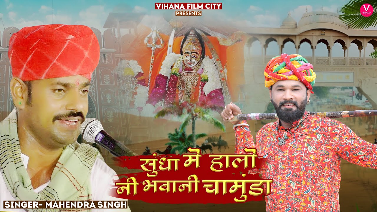 न्यू सुंधा माता जी भजन 2024 | सुंधा में हालो नी भवानी चामुंडा | महेंद्र सिंह देवडा | देसी भजन